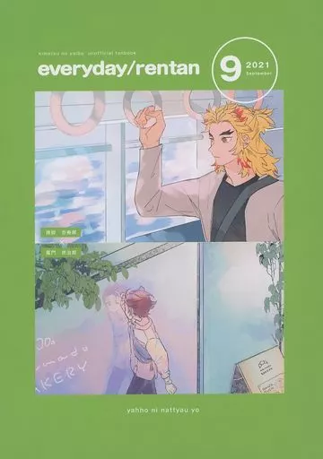 鬼滅の刃 everyday／rentan / さの / ハツシモ （煉獄杏寿郎×竈門炭治郎） / ヤッホーになっちゃうよ（バターになっちゃうよ/ヤッホー）