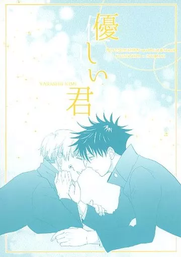 呪術廻戦 優しい君 / こめの (伏黒恵×狗巻棘) / こめのこうじ