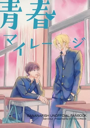 青春マイレージ – BANANA FISH – アッシュ 奥村英二