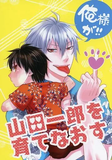ヒプノシスマイク 山田一郎を育てなおす / 一尾ニナ （碧棺左馬刻×山田一郎） / mamaten