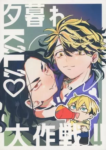 夕暮れK2L2・大作戦！！ – 東京リベンジャーズ – 羽宮一虎 場地圭介