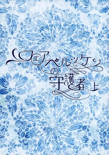フェアベルッケンの守護者 上 – 本好きの下剋上 – ローゼマイン フェルディナンド レスティラウト