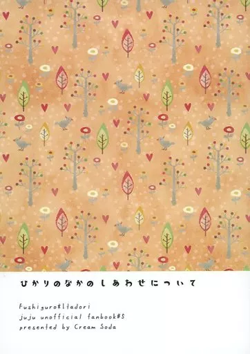 ひかりのなかのしあわせについて_image