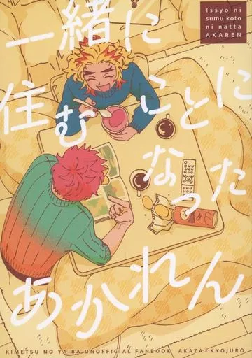 鬼滅の刃 一緒に住むことになったあかれん / むり （猗窩座×煉獄杏寿郎） / 墓