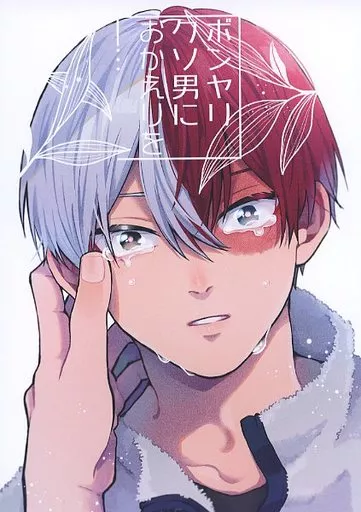 僕のヒーローアカデミア ボンヤリクソ男におかえりを-・・・ / ゆずか （爆豪勝己×轟焦凍） / AHAN