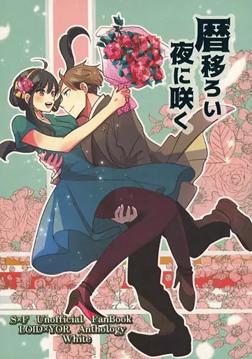 ロイヨルアンソロ白本「暦移ろい夜に咲く」 – SPY×FAMILY – ロイド ヨル