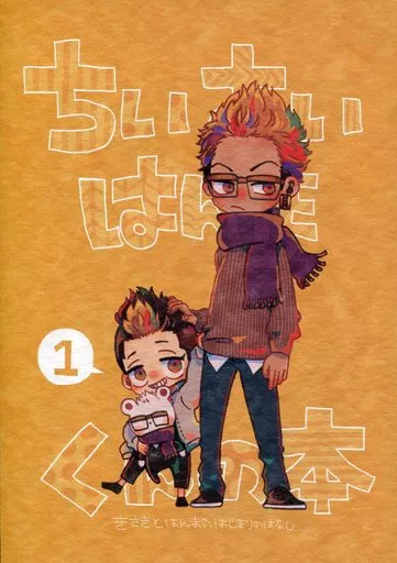 東京リベンジャーズ ちいさいはんまくんの本 / sano （半間修二×稀咲鉄太） / nachtmusik