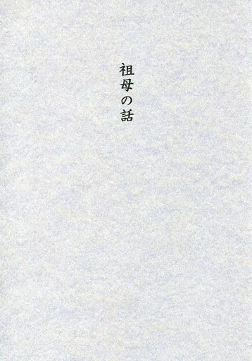 東京リベンジャーズ 祖母の話 サイハテ別冊 / チタ / FENNEL