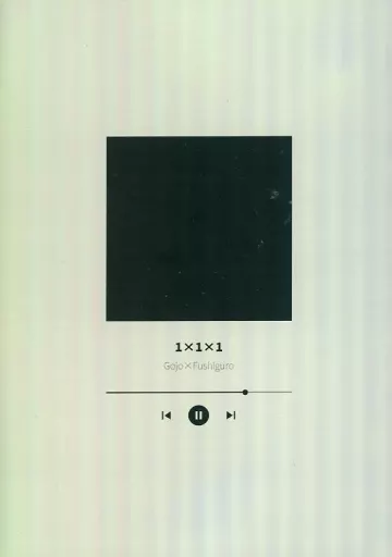 呪術廻戦 1×1×1 / 紅雪 （五条悟×伏黒恵） / 袖ひちて