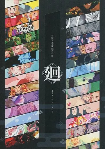鬼滅の刃 廻 / 夏菜 （宇髄天元×煉獄杏寿郎×宇髄天元） / N＊H