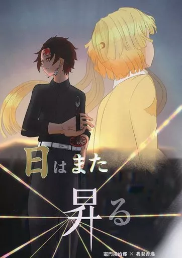 日はまた昇る – 鬼滅の刃 – 竈門炭治郎 我妻善逸