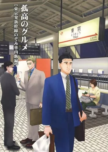 孤高のグルメ 【東京発新幹線のぞみ車内飯編】_image