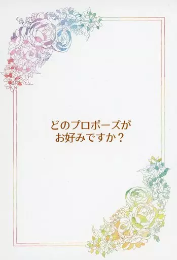 鬼滅の刃 どのプロポーズがお好みですか？ / タピオカ （冨岡義勇×不死川実弥） / maroni