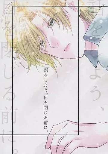 話をしよう、眼を閉じる前に。 – BANANA FISH – 奥村英二 アッシュ