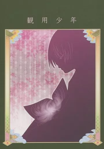 ヘタリア 観用少年 / 霜月十一 （アーサー×本田菊） / お山の大将