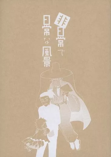 非日常で日常な風景_image