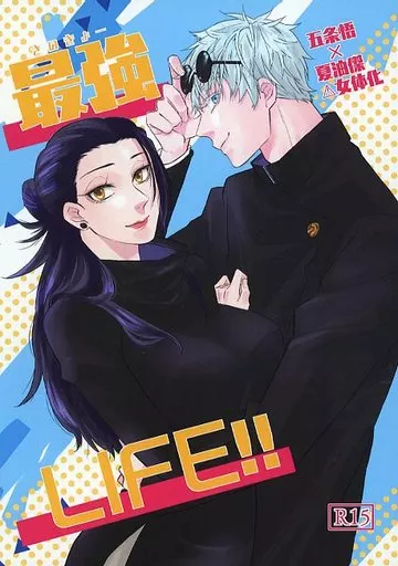 呪術廻戦 最強LIFE! / たけ (五条悟×夏油傑) / 頓服3錠