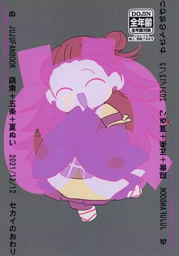 呪術廻戦 ぬ / 終 （五条悟、羂索、夏油傑） / セカイのおわり