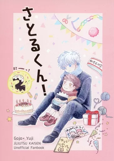 呪術廻戦 さとるくん! 2 / ぽてち (五条悟×虎杖悠仁) / うすしお味