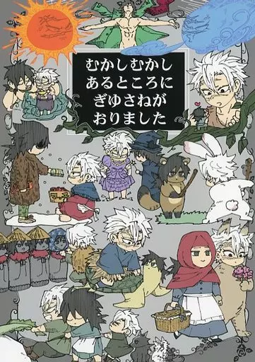 女性向け一般同人誌（BL含む）　<<鬼滅の刃>> むかしむかしあるところにぎゆさねがおりました / ミネコ （冨岡義勇×不死川実弥） / M米穀店