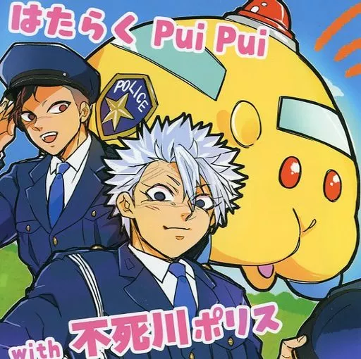 はたらくPuipui with不死川ポリス_image