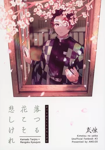 落つる花こそ悲しけれ – 鬼滅の刃 – 竈門炭治郎 煉獄杏寿郎