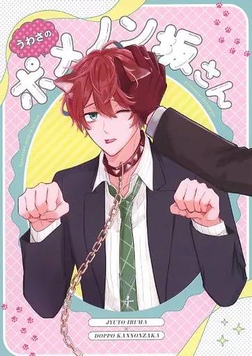ヒプノシスマイク うわさのポメノン坂さん / あまかわ (入間銃兎×観音坂独歩) / ちちみち