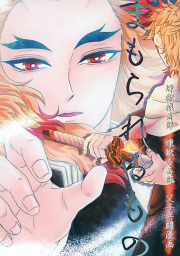 まもられるもの – 鬼滅の刃 – 煉獄槇寿郎 煉獄杏寿郎