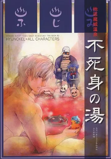 地底魔城温泉 不死身の湯 – ダイの大冒険 – ヒュンケル モルグ ラーハルト