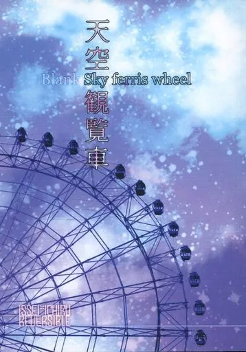 ツキプロ 天空観覧車 / たつみツカサ （久我壱星×久我壱流、久我壱流×久我壱星） / 日日夜夜