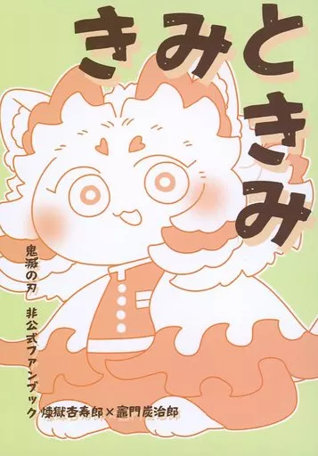 きみときみ – 鬼滅の刃 – 煉獄杏寿郎 竈門炭治郎