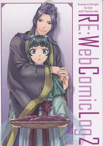 薬屋のひとりごと　　　　　　　　　　　　　RE：WebComicLog 薬屋のひとりごと 1巻 (Kindle版)』｜感想・レビュー - 読書メーター