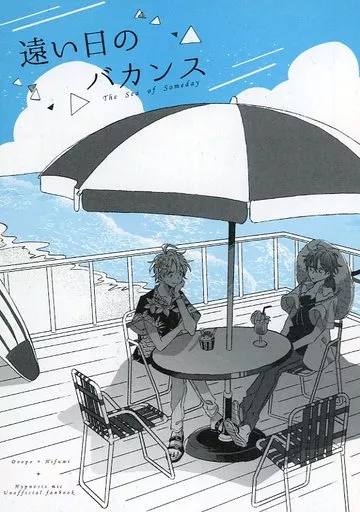 遠い日のバカンス – ヒプノシスマイク – 伊弉冉一二三 観音坂独歩