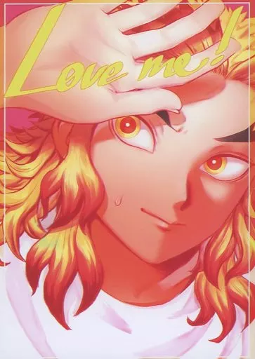 鬼滅の刃 Love me！ / カスピ海 （宇髄天元×煉獄杏寿郎） / うみびらき