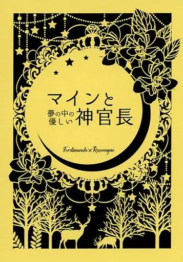 マインと夢の中の優しい神官長 / 結城暁 / テンポ・ルバート