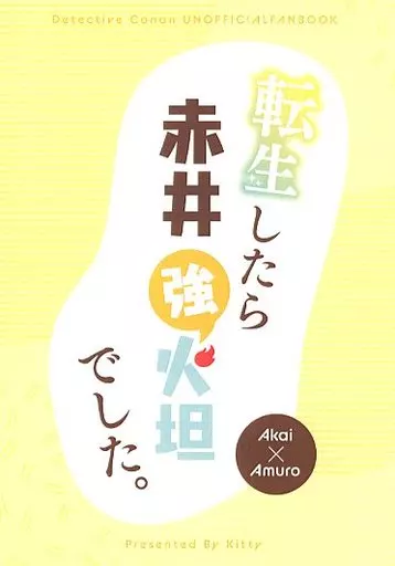名探偵コナン 転生したら赤井強火担でした / えり （赤井秀一×安室透） / Kitty