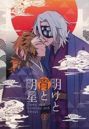 鬼滅の刃 明けと宵と明星 下 / 伊森 （宇随天元×煉獄杏寿郎） / nyu‐to