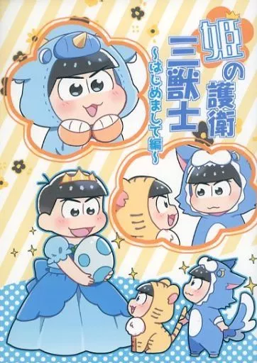 姫の護衛三獣士～はじめまして編～ – おそ松さん – 松野おそ松 松野カラ松