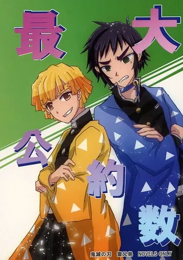 最大公約数 – 鬼滅の刃 – 獪岳 我妻善逸 桑島慈悟郎