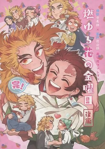 鬼滅の刃 燃ゆる花の金曜日(後編) / まき子 (煉獄杏寿郎×竈門炭治郎) / うたげや
