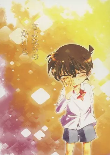 さよならのかけら – 名探偵コナン