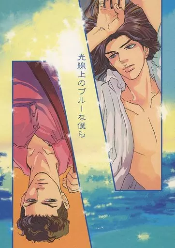 【スラムダンク】 光線上のブルーな僕ら / ノネ (宮城リョータ×三井寿) / 密室デイドリーム