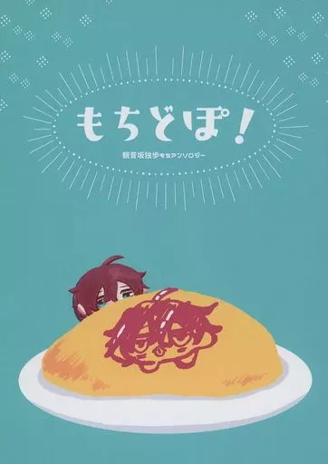 もちどぽ！ – ヒプノシスマイク