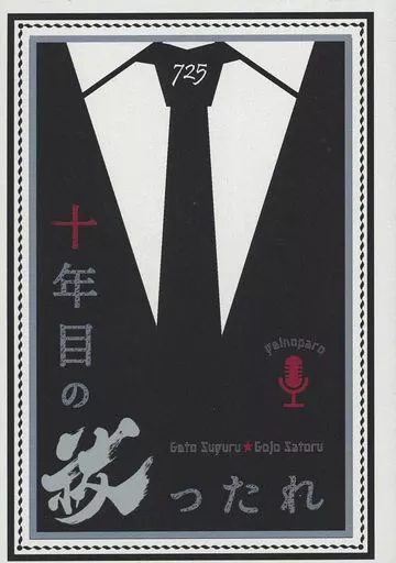 十年目の祓ったれ – 呪術廻戦 – 夏油傑 五条悟