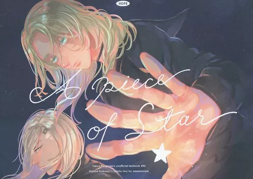 A piece of Star – 東京リベンジャーズ – urui） （九井一 乾青宗