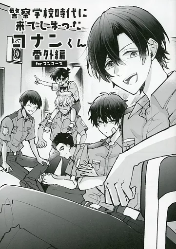 警察学校時代に来てしまったコナンくん番外編 – 名探偵コナン – 警察学校組 江戸川コナン
