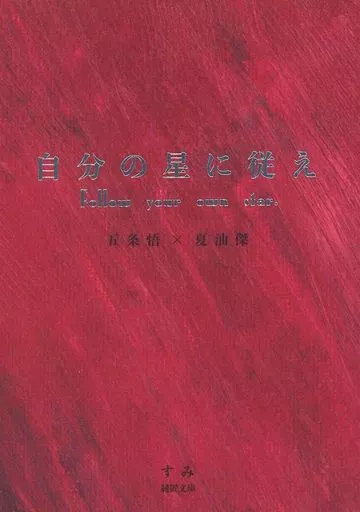 呪術廻戦 自分の星に従え / すみ （五条悟×夏油傑） / すみに置けない。