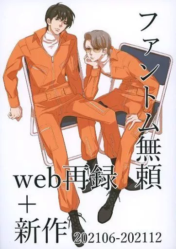 その他アニメ・漫画 ファントム無頼 web再録+新作 / 星野リリィ (神田鉄雄×栗原宏美) / harenti-cinema