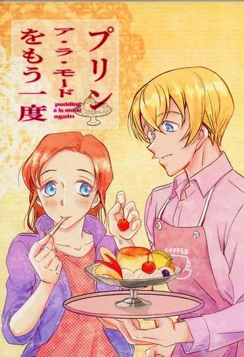 名探偵コナン プリン・ア・ラ・モードをもう一度 / あめふりネコ (安室透、榎本梓) / あめふりネコ