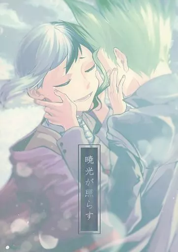 Dr.STONE 暁光が照らす / 餃子 (石神千空×あさぎりゲン) / おいしい定食